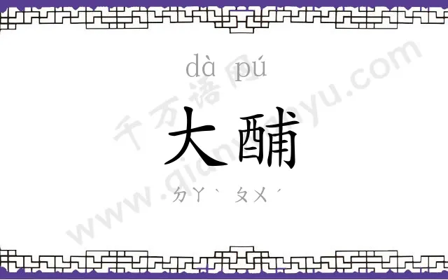 大酺