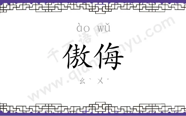 傲侮