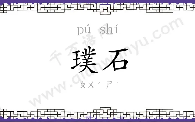 璞石