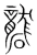 礱(宋·传抄·集篆古文韵海)