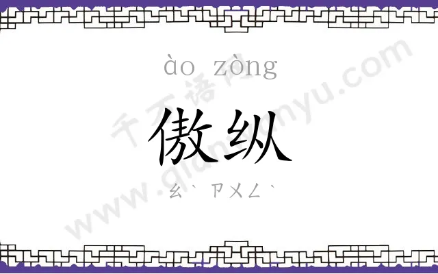 傲纵