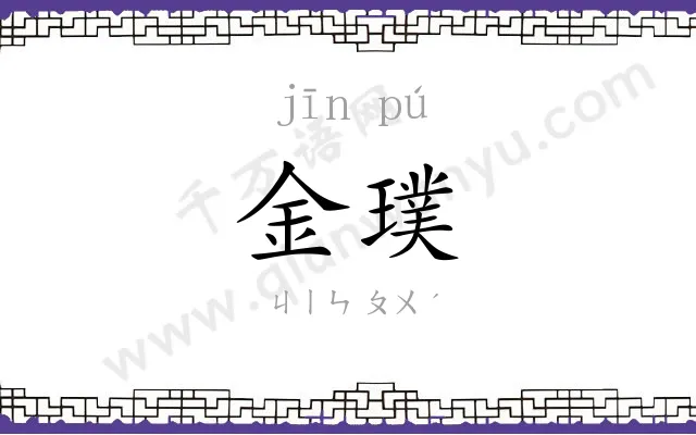 金璞