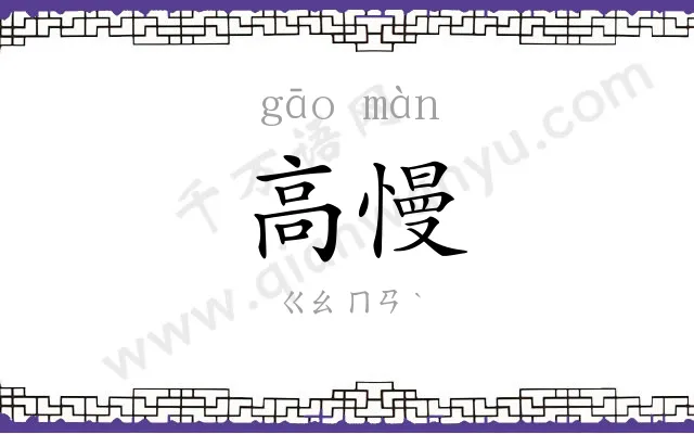 高慢