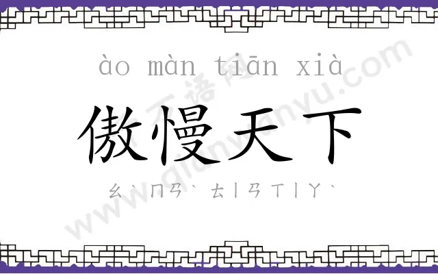 傲慢天下