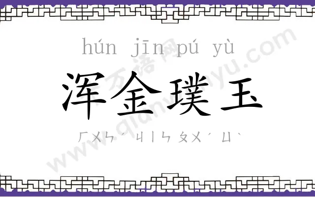 浑金璞玉