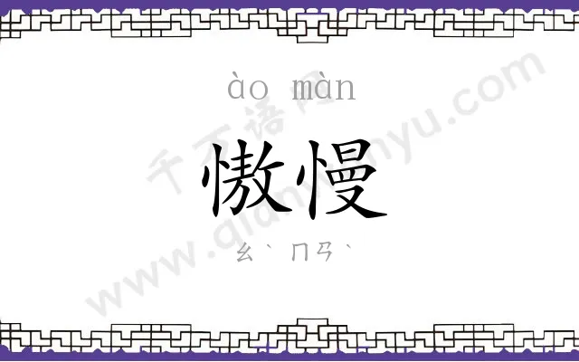 慠慢