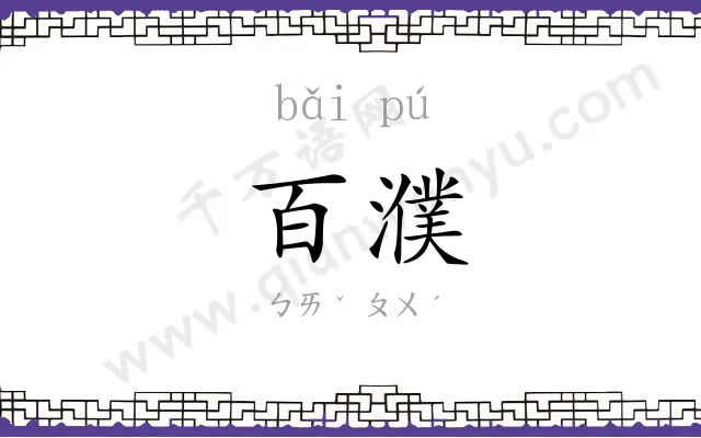 百濮