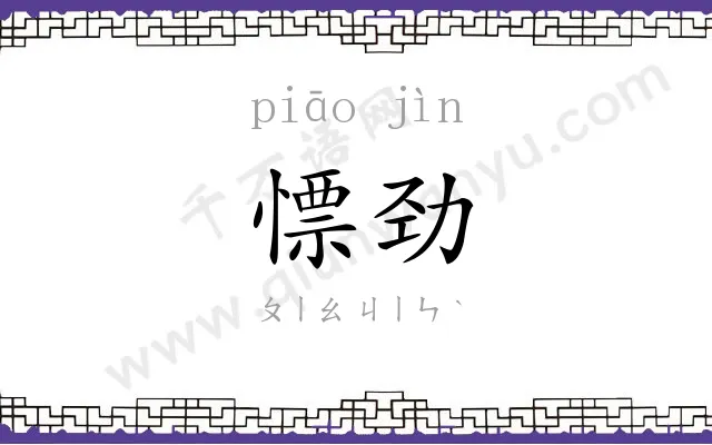 慓劲