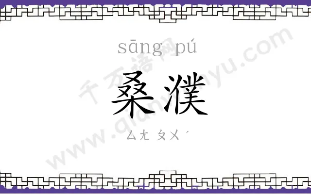 桑濮