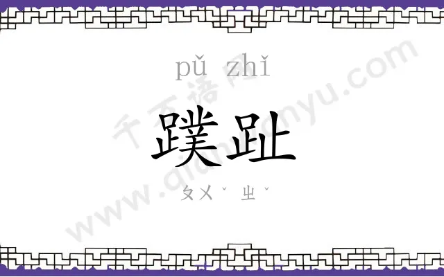 蹼趾