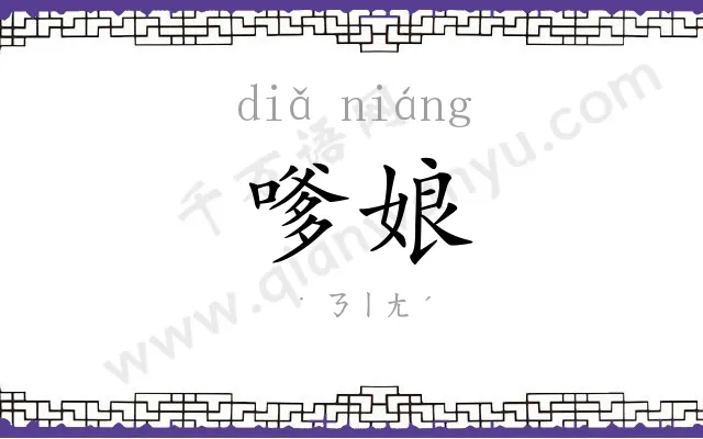 嗲娘