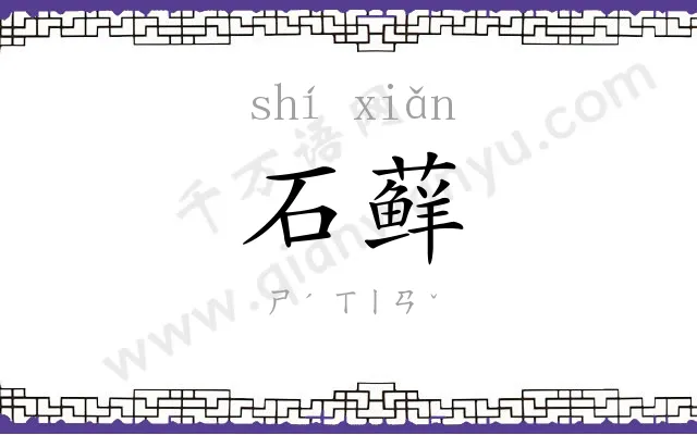 石藓