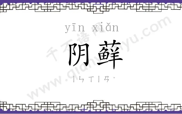 阴藓