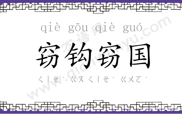 窃钩窃国