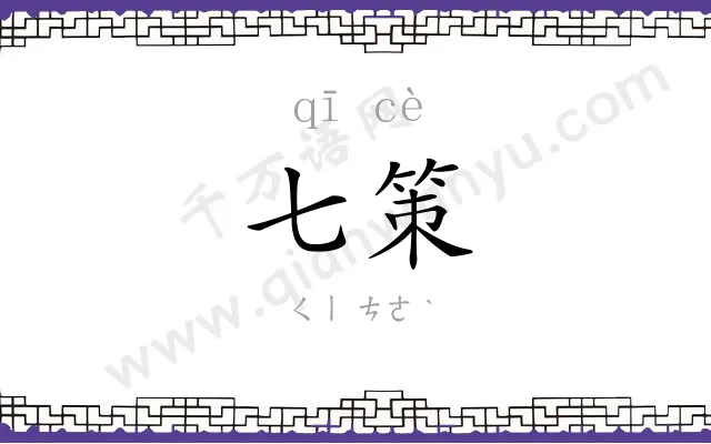七策