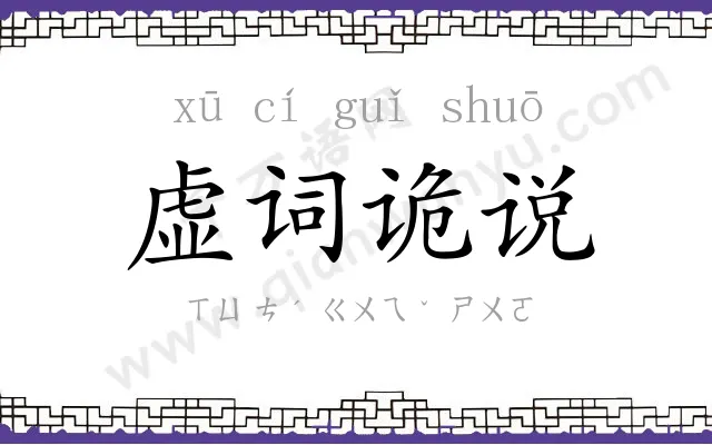 虚词诡说