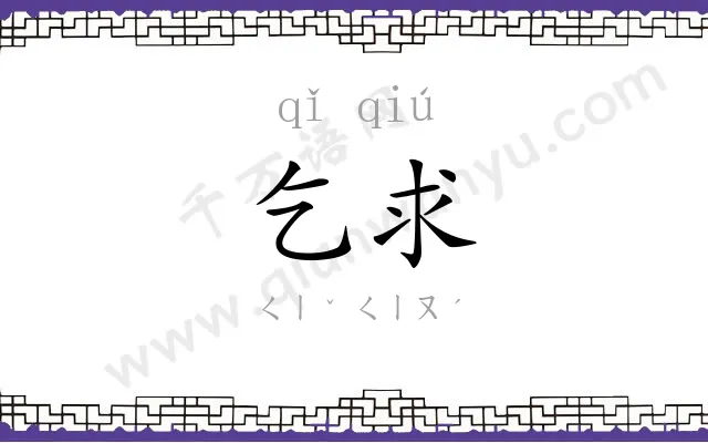 乞求