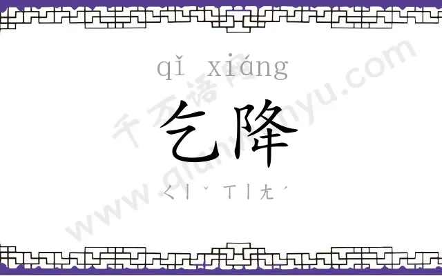 乞降