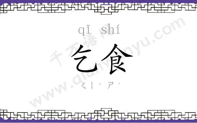 乞食
