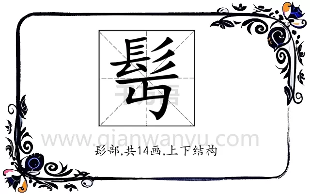 髩