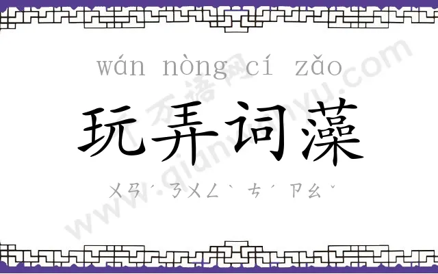 玩弄词藻