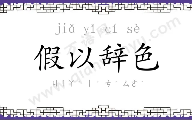 假以辞色
