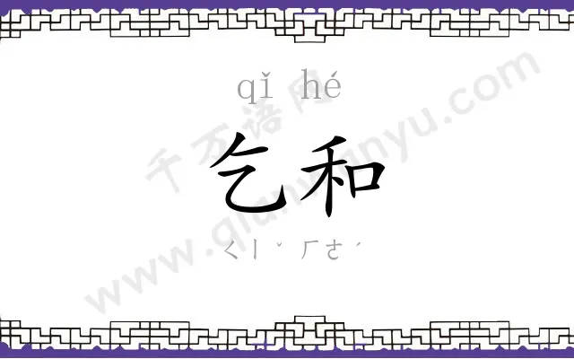 乞和