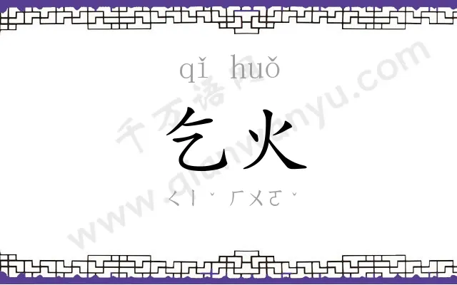 乞火