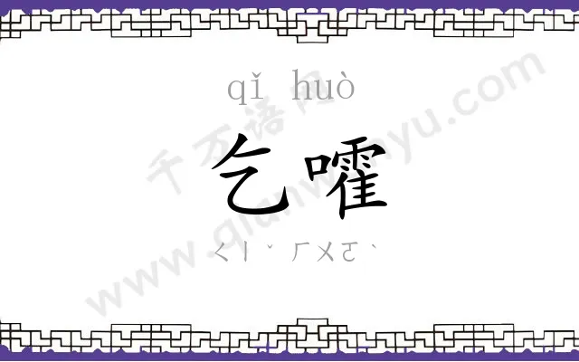 乞嚯
