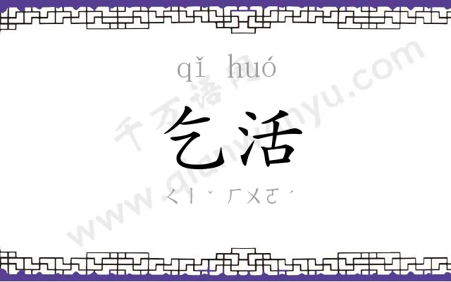 乞活