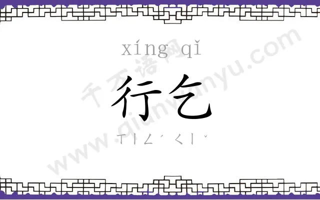 行乞
