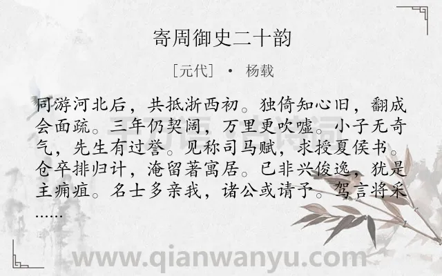 《寄周御史二十韵》作者是元代的杨载.诗词全文约共240字.