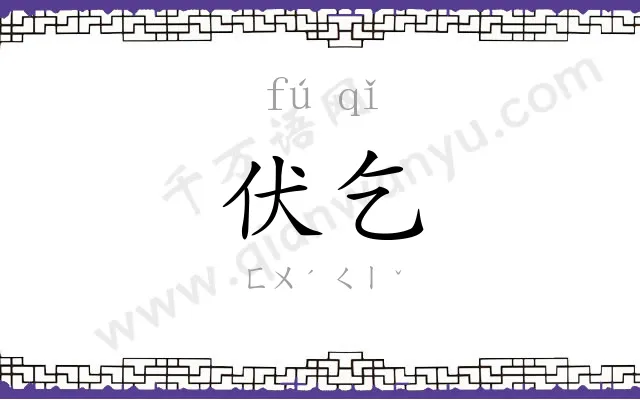 伏乞