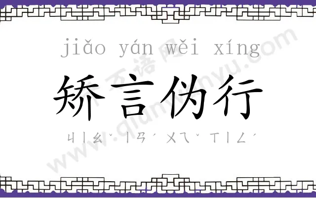 矫言伪行