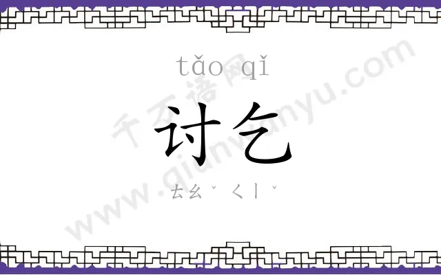 讨乞