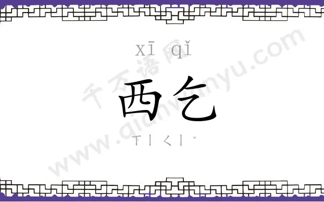 西乞
