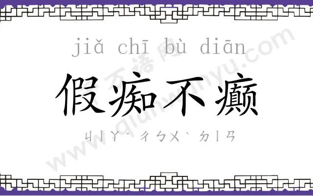 假痴不癫
