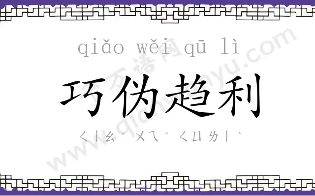 巧伪趋利