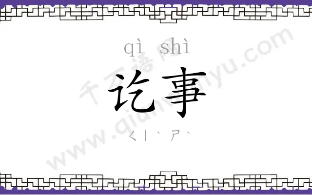 讫事