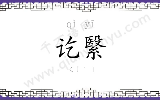 讫繄