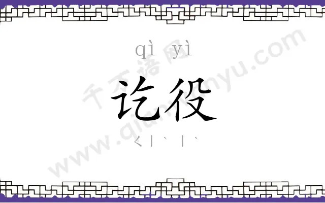 讫役
