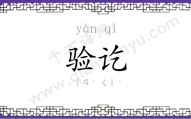 验讫