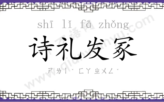 诗礼发冢
