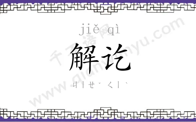 解讫