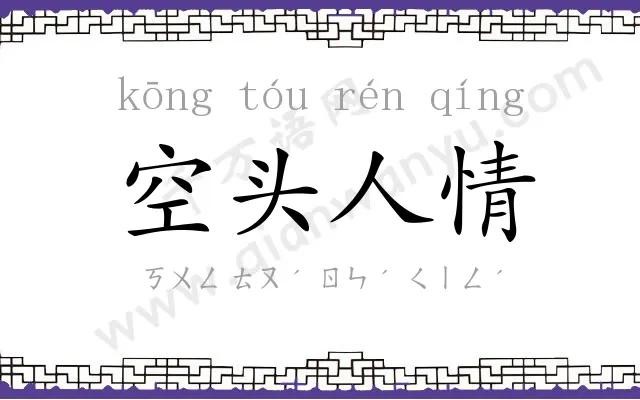 空头人情