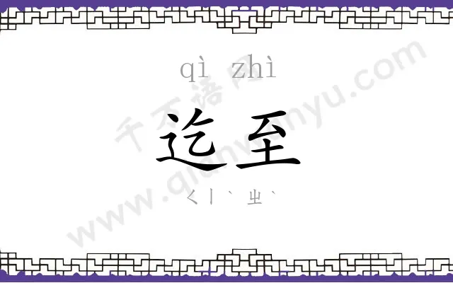 迄至
