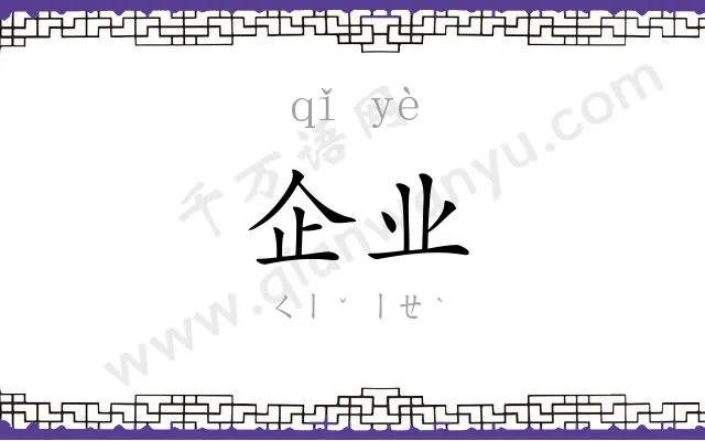 企业