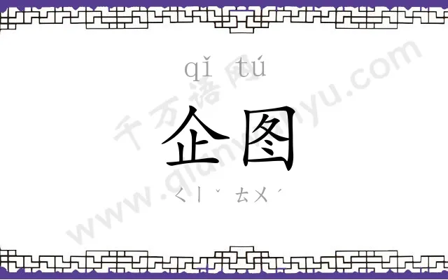 企图