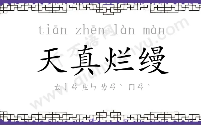 天真烂缦