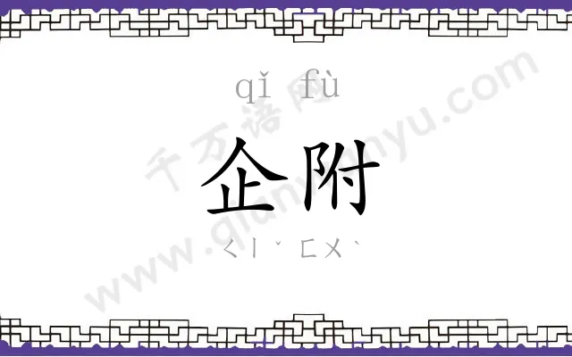 企附